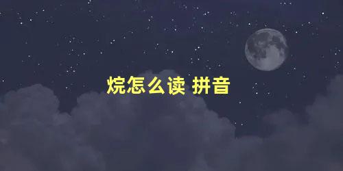 烷怎么读 拼音